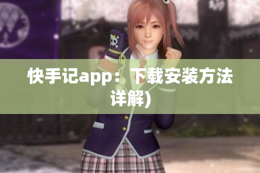 快手记app：下载安装方法详解)