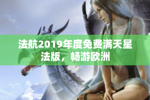 法航2019年度免费满天星法版，畅游欧洲
