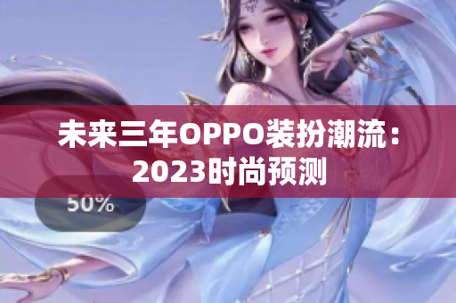 未来三年OPPO装扮潮流：2023时尚预测