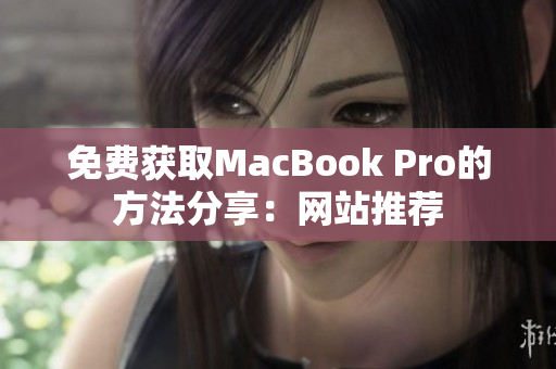 免费获取MacBook Pro的方法分享：网站推荐