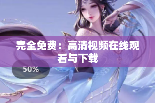 完全免费：高清视频在线观看与下载