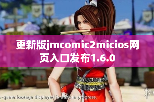 更新版jmcomic2micios网页入口发布1.6.0