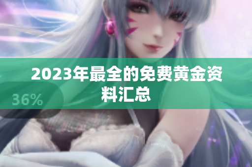 2023年最全的免费黄金资料汇总