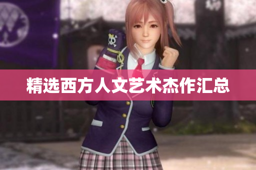 精选西方人文艺术杰作汇总