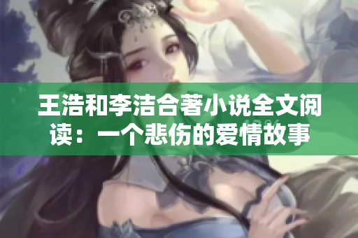 王浩和李洁合著小说全文阅读：一个悲伤的爱情故事