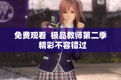 免费观看  极品教师第二季  精彩不容错过