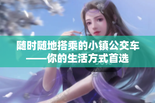 随时随地搭乘的小镇公交车——你的生活方式首选