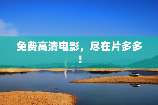 免费高清电影，尽在片多多！