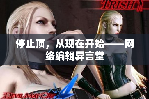 停止顶，从现在开始——网络编辑异言堂