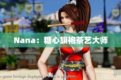 Nana：糖心旗袍茶艺大师
