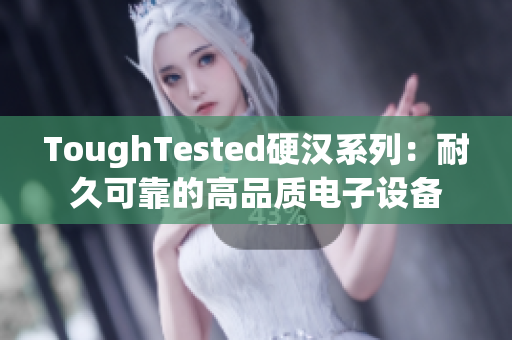 ToughTested硬汉系列：耐久可靠的高品质电子设备