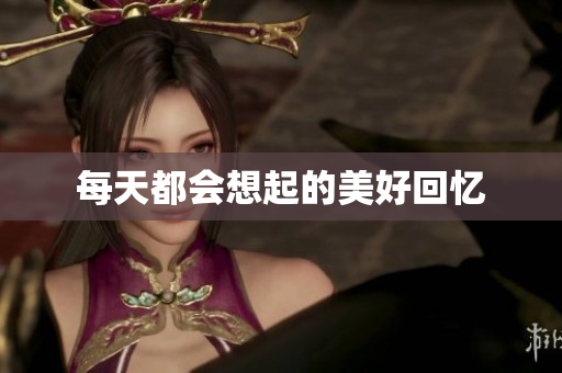 每天都会想起的美好回忆