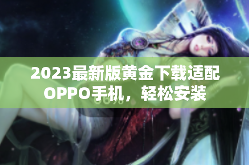 2023最新版黄金下载适配OPPO手机，轻松安装