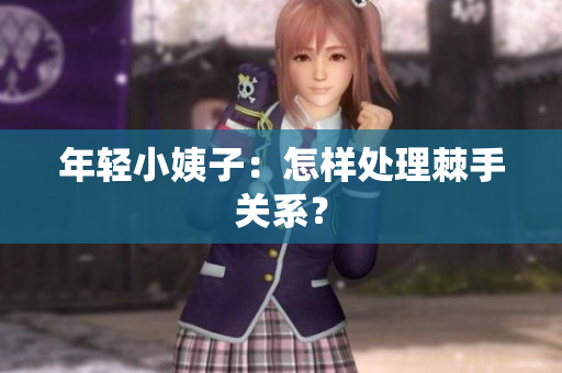年轻小姨子：怎样处理棘手关系？