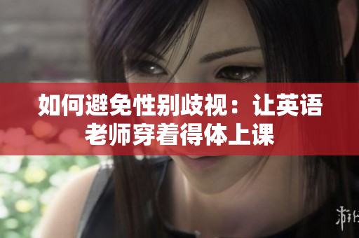 如何避免性别歧视：让英语老师穿着得体上课