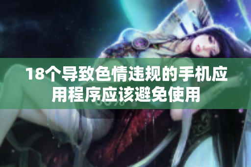 18个导致色情违规的手机应用程序应该避免使用