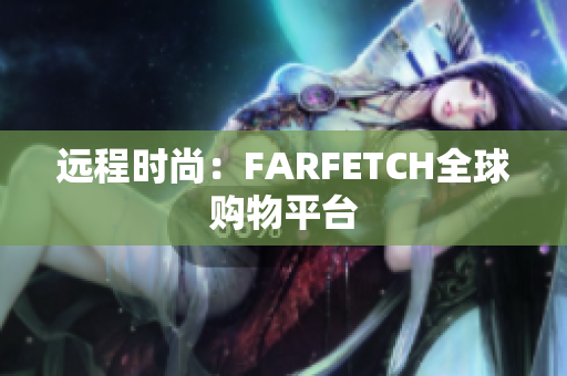 远程时尚：FARFETCH全球购物平台