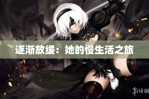 逐渐放缓：她的慢生活之旅