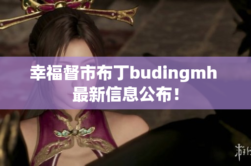幸福督市布丁budingmh 最新信息公布！
