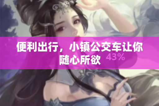 便利出行，小镇公交车让你随心所欲