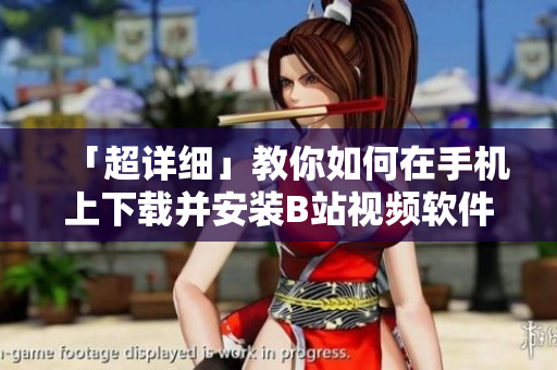 「超详细」教你如何在手机上下载并安装B站视频软件
