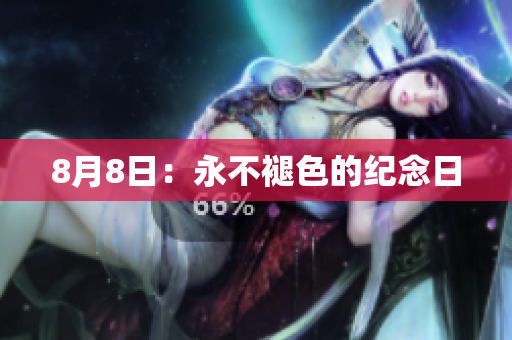 8月8日：永不褪色的纪念日