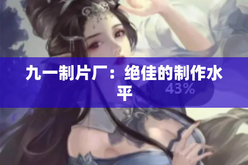九一制片厂：绝佳的制作水平