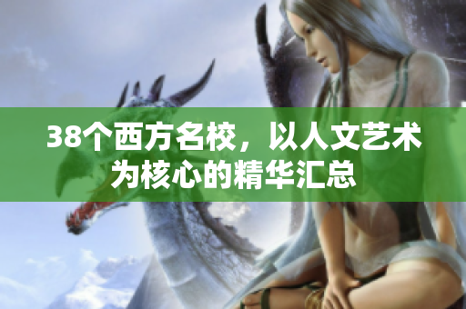38个西方名校，以人文艺术为核心的精华汇总
