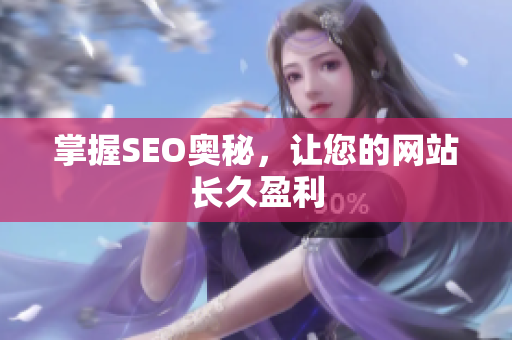 掌握SEO奥秘，让您的网站长久盈利