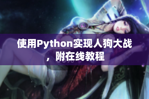 使用Python实现人狗大战，附在线教程