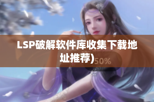 LSP破解软件库收集下载地址推荐)