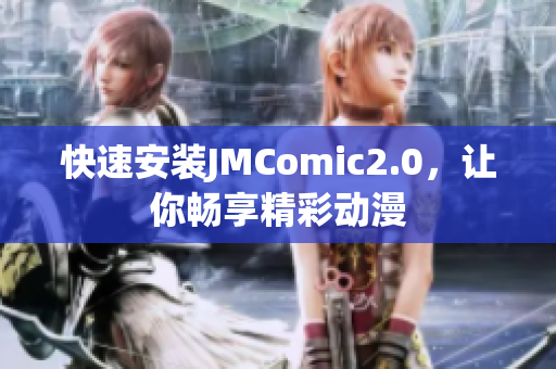 快速安装JMComic2.0，让你畅享精彩动漫