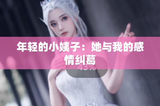 年轻的小姨子：她与我的感情纠葛