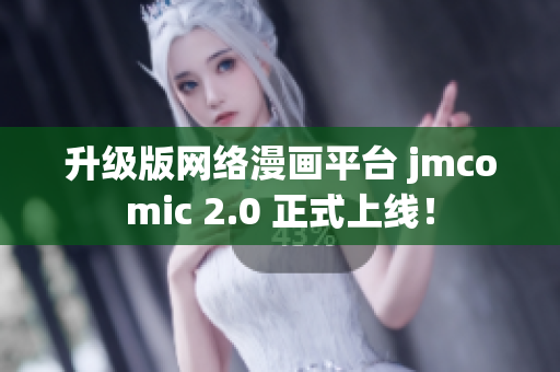 升级版网络漫画平台 jmcomic 2.0 正式上线！