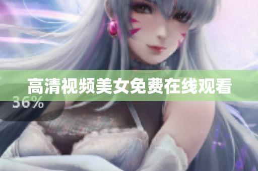 高清视频美女免费在线观看
