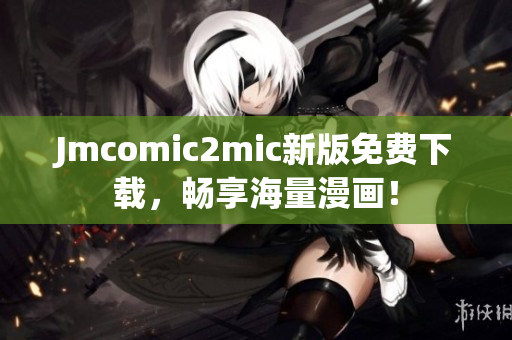 Jmcomic2mic新版免费下载，畅享海量漫画！