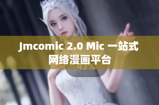 Jmcomic 2.0 Mic 一站式网络漫画平台