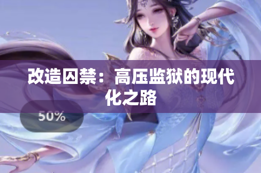 改造囚禁：高压监狱的现代化之路