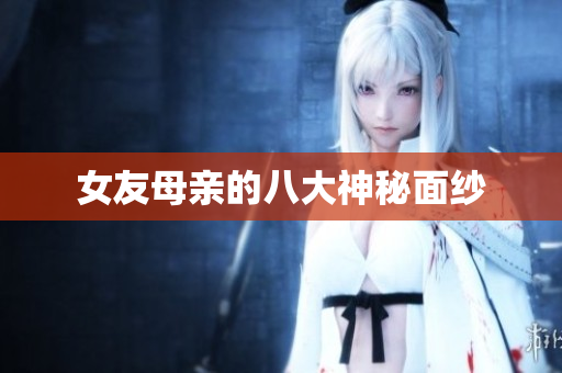 女友母亲的八大神秘面纱