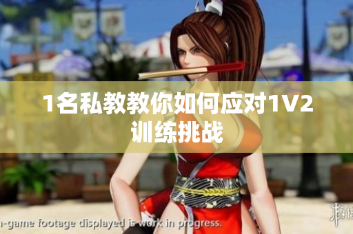 1名私教教你如何应对1V2训练挑战