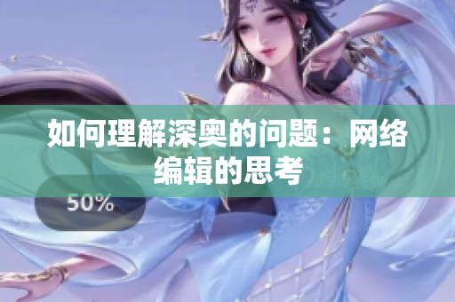 如何理解深奥的问题：网络编辑的思考