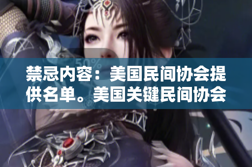 禁忌内容：美国民间协会提供名单。美国关键民间协会名单曝光