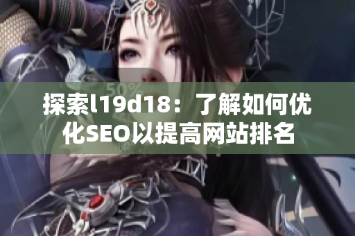 探索l19d18：了解如何优化SEO以提高网站排名