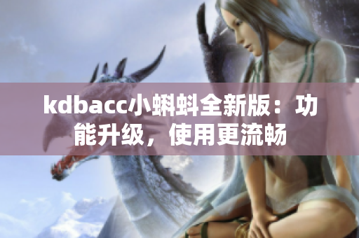 kdbacc小蝌蚪全新版：功能升级，使用更流畅