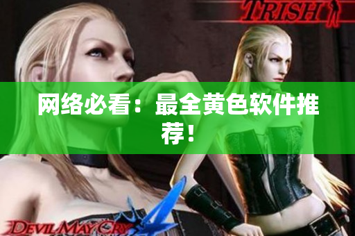 网络必看：最全黄色软件推荐！