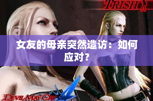 女友的母亲突然造访：如何应对？