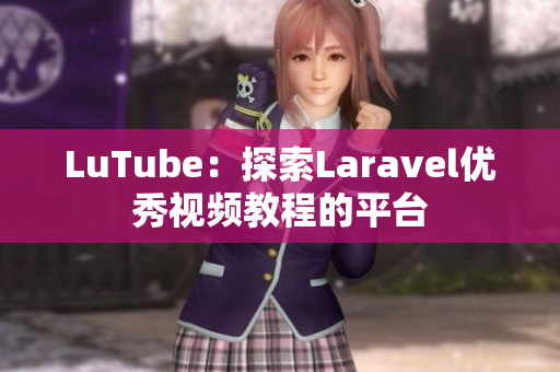 LuTube：探索Laravel优秀视频教程的平台
