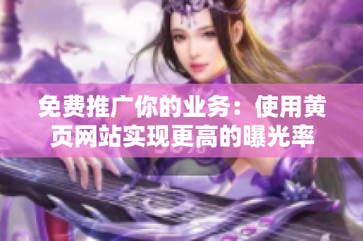 免费推广你的业务：使用黄页网站实现更高的曝光率