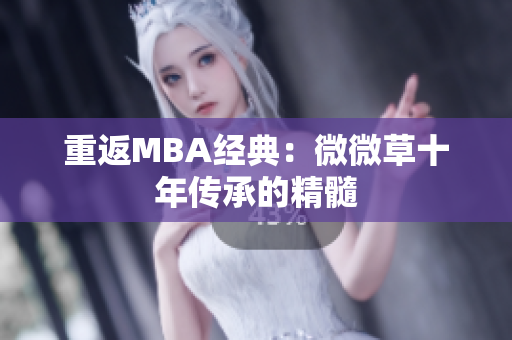 重返MBA经典：微微草十年传承的精髓
