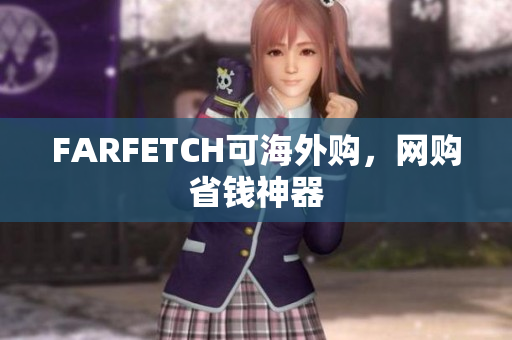 FARFETCH可海外购，网购省钱神器